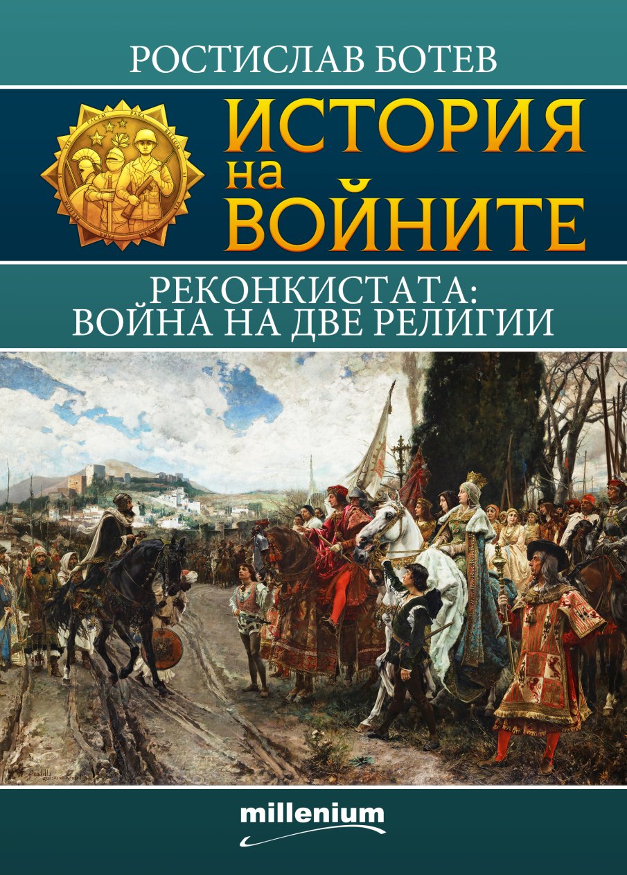 16-и том от История на войните: Реконкистата – 7 столетия погроми и победи на Пиренеите