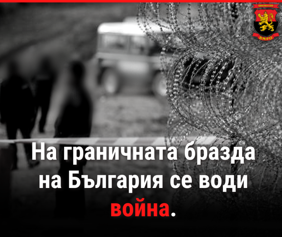 ВМРО: Призоваваме за нулева миграция и право силите на реда да използват оръжие при охраната на границите!