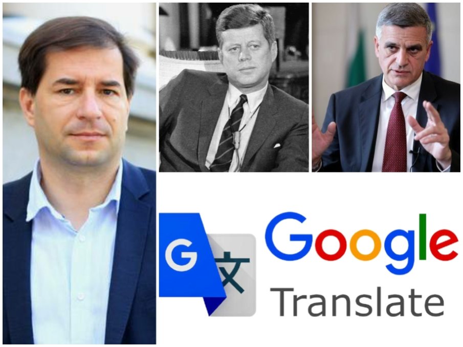 Борислав Цеков скъса от подигравки Стефан Янев: Публикува гугъл-преводите на фрази от Кенеди