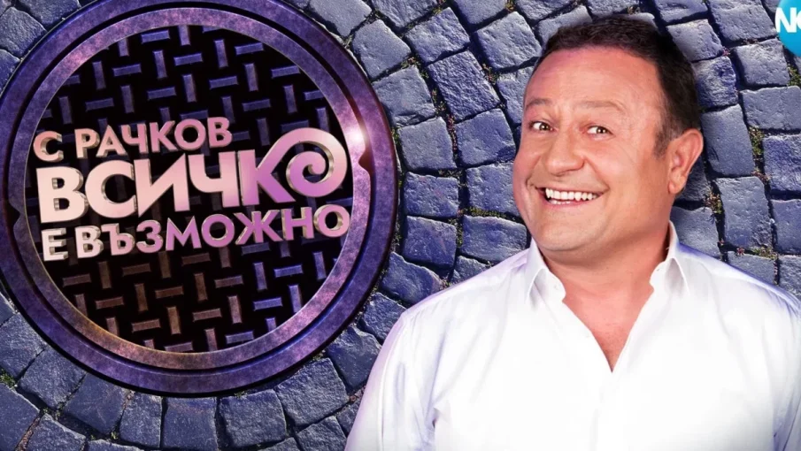 Официално е! Шоуто на Рачков си заминава, а той ще...