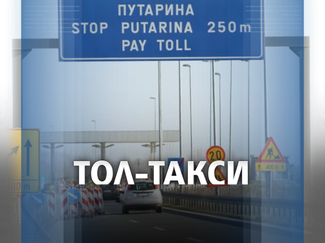 Сърбия вдига пътните такси от 1 януари