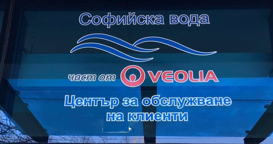 92 на сто от потребителите са доволни от ВиК услугите в София през 2022 г. 