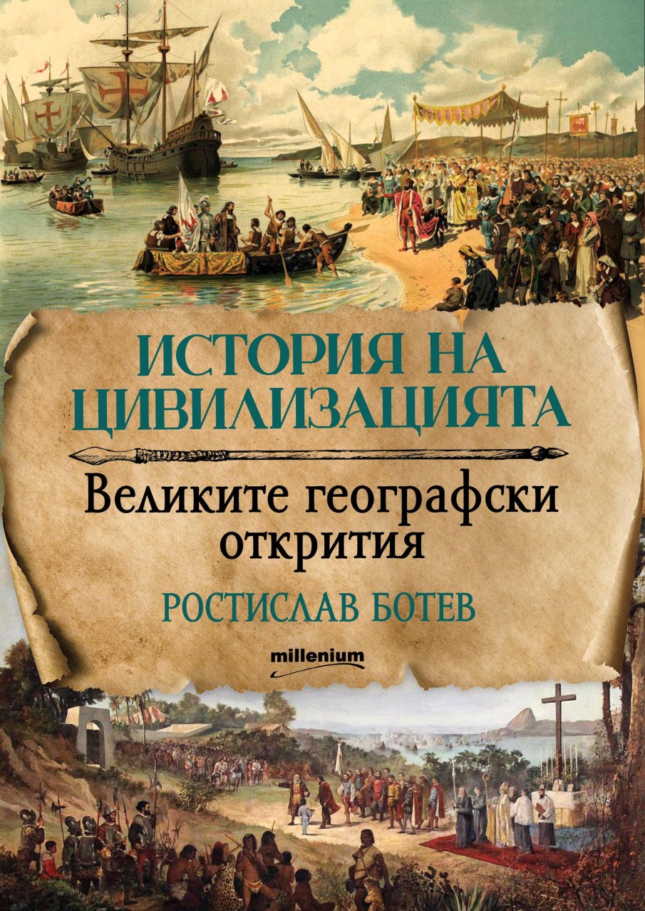 Колумб, Магелан и Джеймс Кук възкръсват във „Великите географски открития“