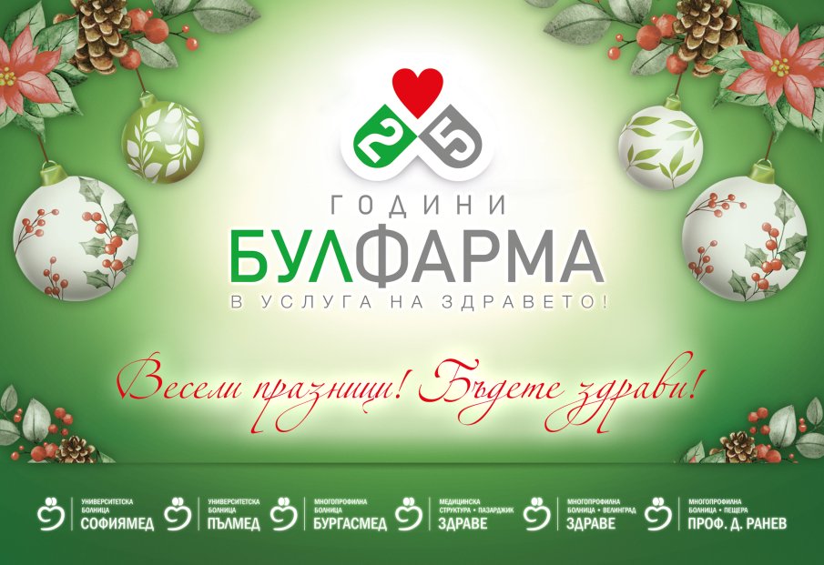 БУЛФАРМА Ви желае Весели празници! Бъдете здрави!