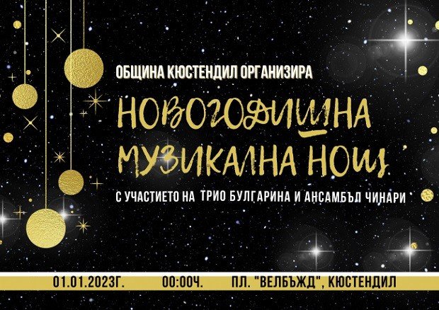 Раздават ваучери за 1000 лева в Новогодишната нощ в Кюстендил