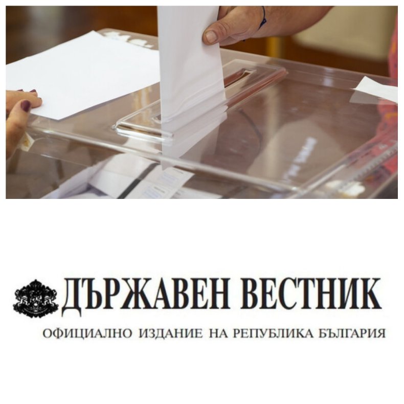Обнародваха промените в Изборния кодекс в Държавен вестник