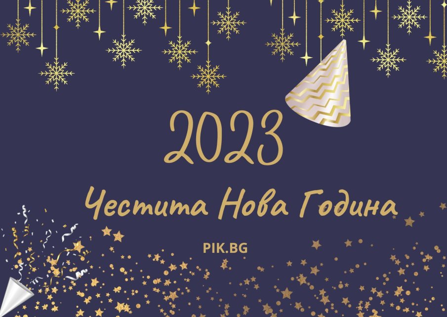ЧЕСТИТА НОВА 2023 ГОДИНА!