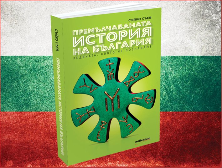ХИТ: Излезе книга-сензация за премълчаваната история на България
