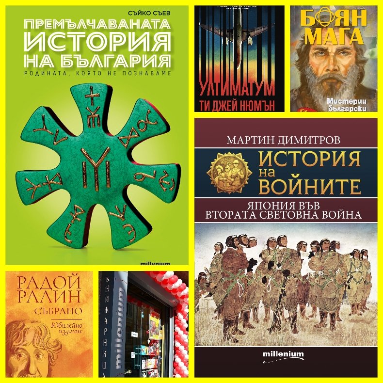 Топ 5 на най-продаваните книги на издателство „Милениум“ (28 януари - 3 февруари) 