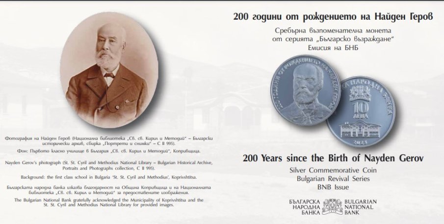 БНБ пуска в обращение сребърна възпоменателна монета „200 години от рождението на Найден Геров“