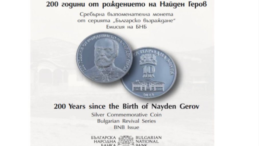 Среднощна опашка пред БНБ за възпоменателната монета 200 години от рождението на Найден Геров (СНИМКИ)