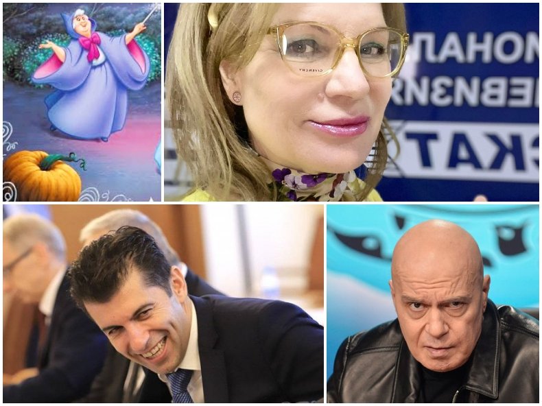 Кирил Петков като Кръстницата на Пепеляшка - с едно докосване на вълшебната пръчица някой става принц, с друго докосване - тиква