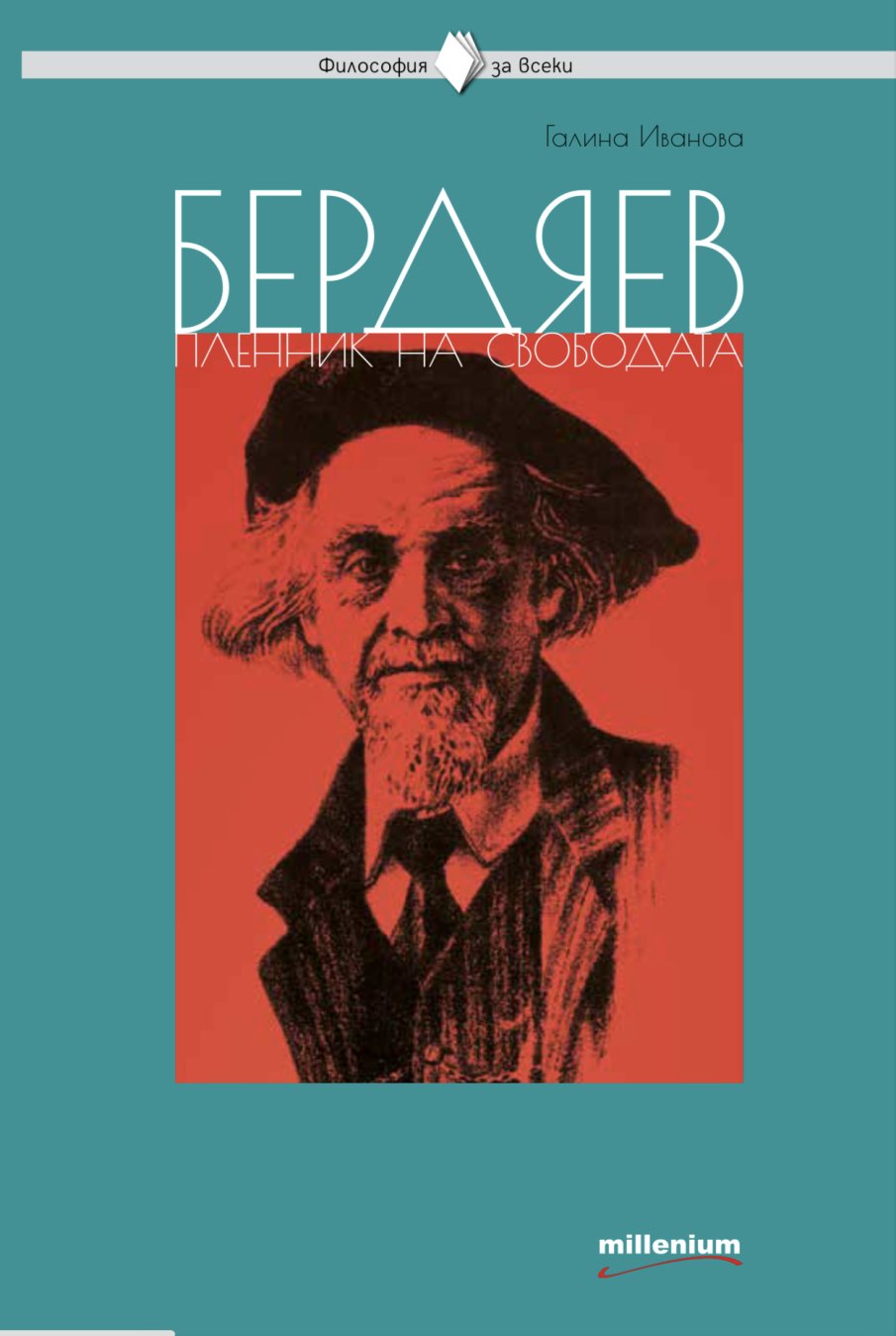 ПРЕМИЕРА: Колосът Бердяев изкушава с библия за свободата