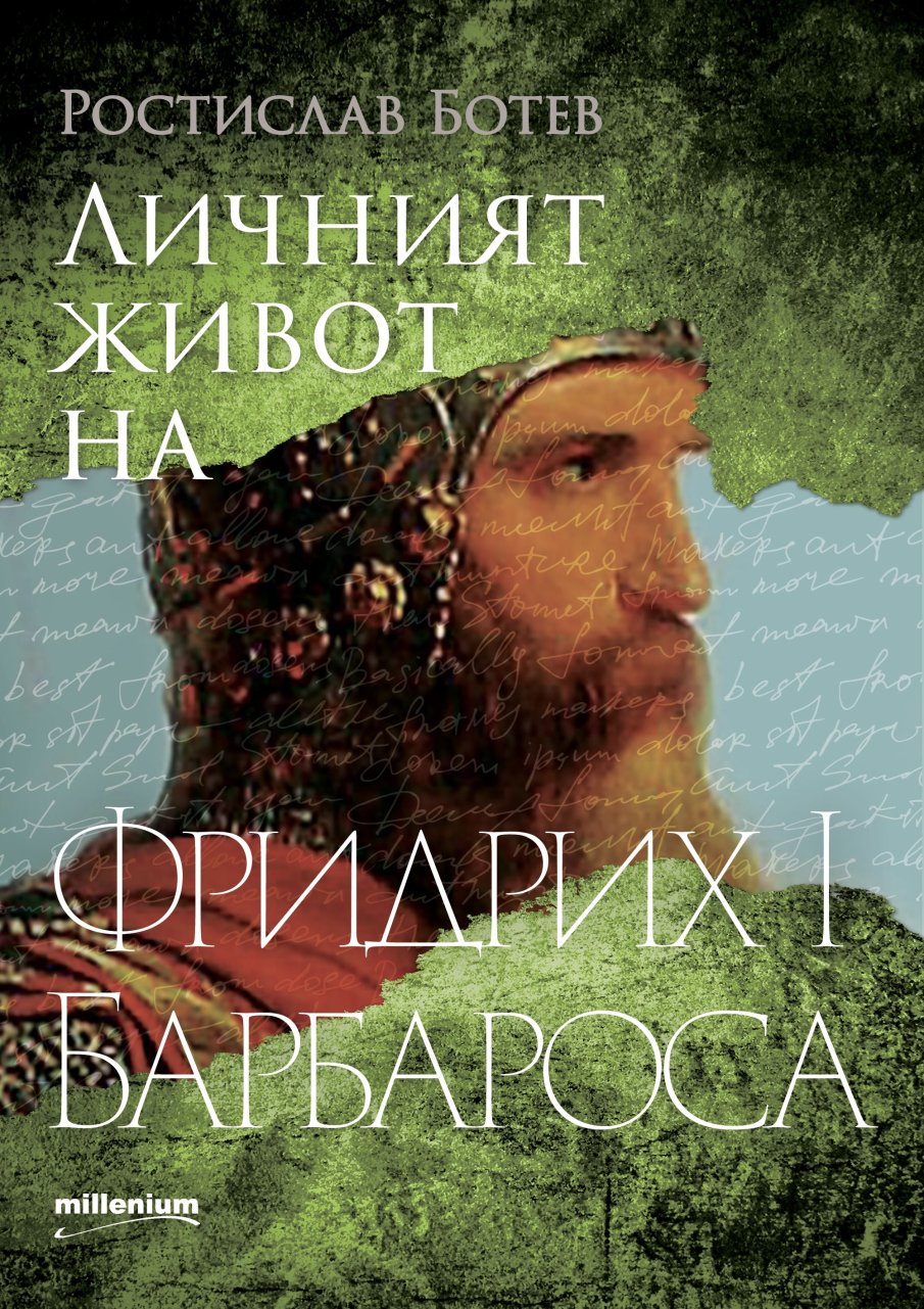 Нов том от сензационната поредица за великите владетели: Фридрих I Барбароса и разцветът на Свещената римска империя