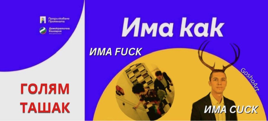 ХИТ В МРЕЖАТА: Коалиция Има как? О, да - има f*ck, има cuck, голям ташак!