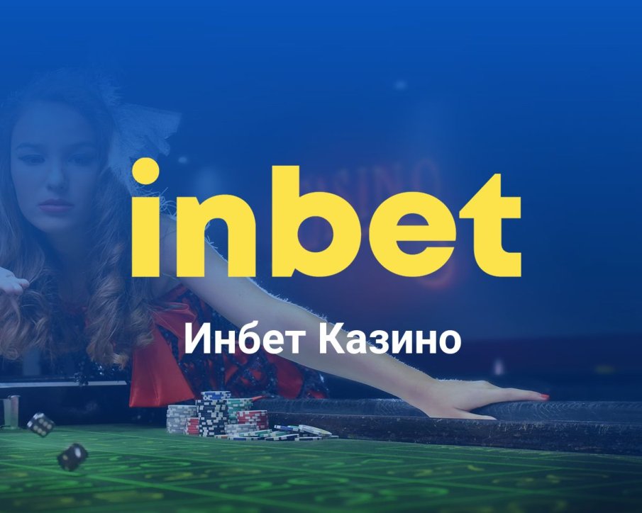 Колело на късмета и светкавична рулетка ви очакват в Inbet казино онлайн