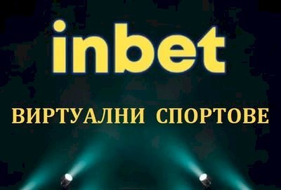 Nostrabet разказва какви виртуални спортове има в сайта на Inbet