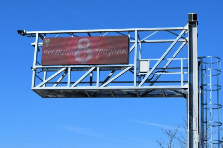 Бургас се хвали с нови електронни табла на входовете на града, за 8 март светнаха с поздрав за дамите