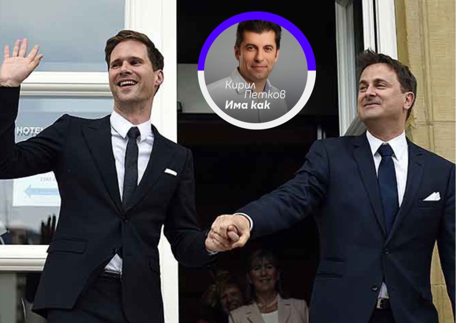 Скандален министър-председател, женен за мъж, подкрепи Кирил Петков