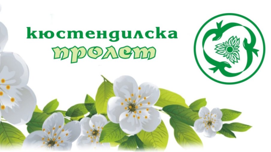 Кюстендил отбелязва традиционния си празник Кюстендилска пролет“