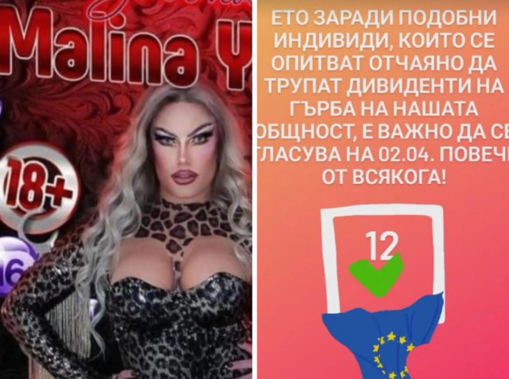 Транссексуалната Драг Малина агитира за ПП: Гласувайте, моля ви, положението е много плачевно! (СНИМКИ)
