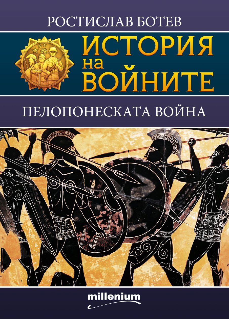 Нов том от История на войните: Епичният конфликт Атина – Спарта, който разтърсва Древна Гърция 