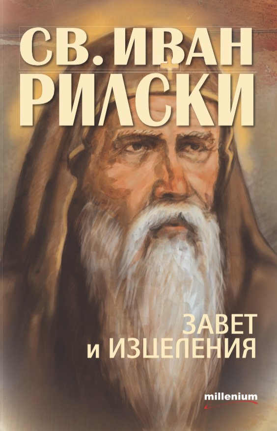 Златна колекция: Уникална книга разкрива истината за Св. Иван Рилски, покровителят на българите