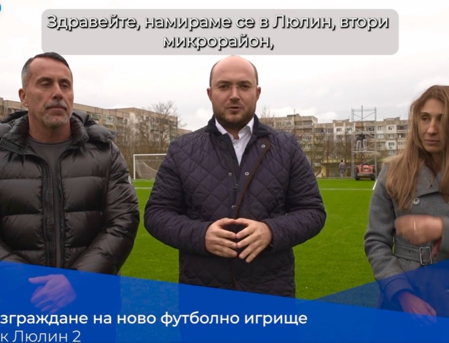 Председателят на СОС Георги Георгиев: Ново футболно игрище в Люлин и 28 часа седмично безплатен достъп до него (ВИДЕО)