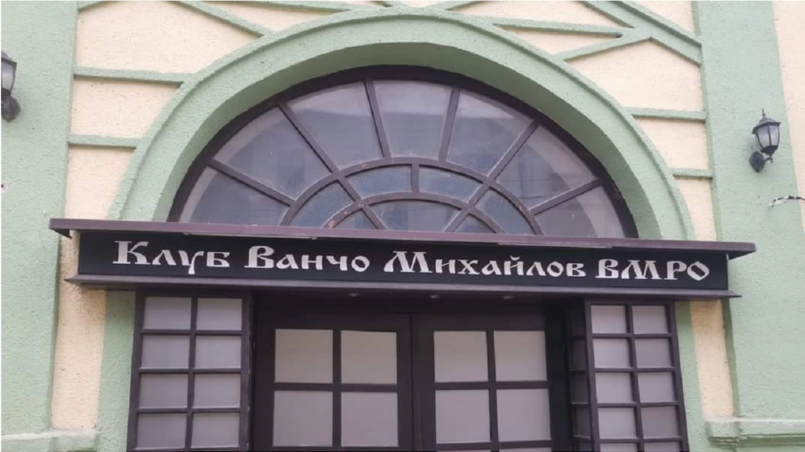 Клубът Иван Михайлов в Битоля: Вписването на българите в конституцията на РСМ е право, а не привилегия