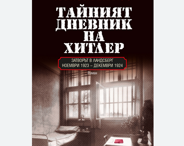 Фалшиви дневници на Хитлер ще бъдат архивирани