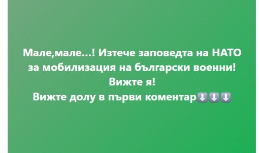 Пореден фейк в Мрежата: Със заповед на НАТО започва мобилизирането на български военни