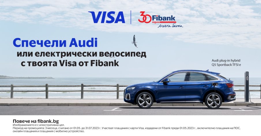 Клиентите на Fibank с карта Visa могат да спечелят Audi или електрически велосипед