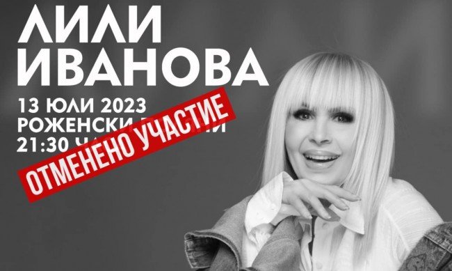 Лили Иванова отказа да пее на Пилон Рожен