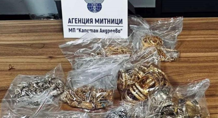 Иззеха контрабандни златни накити за над 76 000 лв. на „Капитан Андреево“