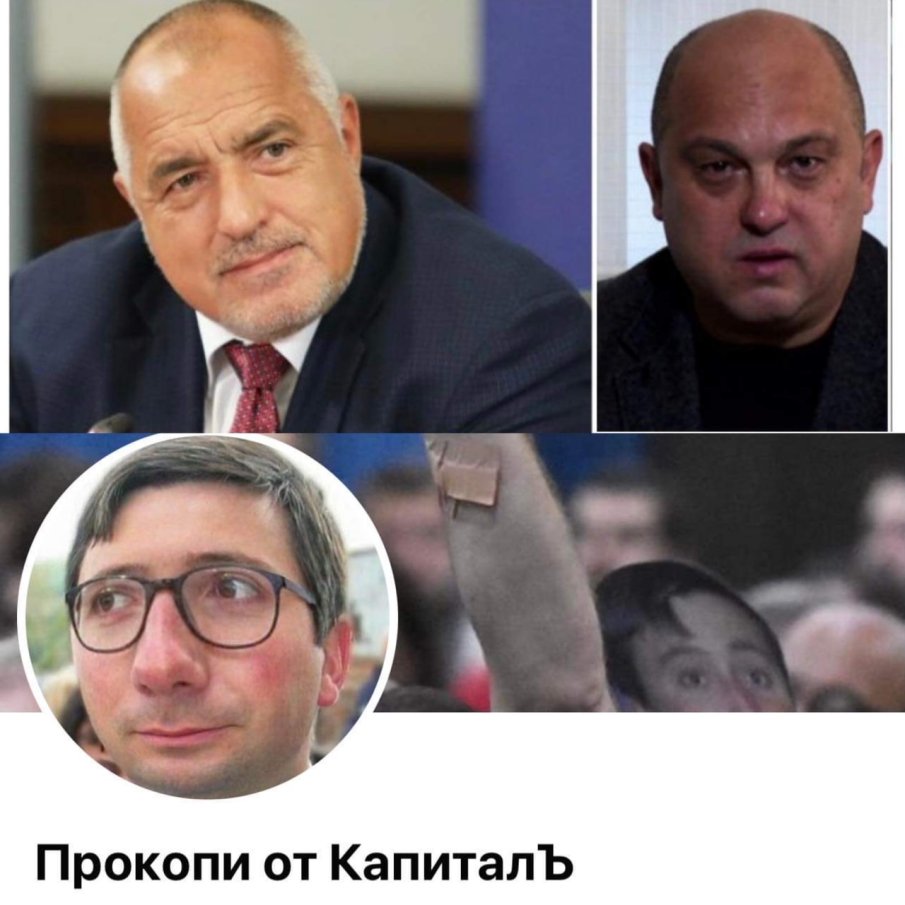 Г-н Борисов, не лейте помия върху мен АНОНИМНО! Не се крийте зад Прокопи от Капитал, Баче Кики и наемника Владимир Зарков!
