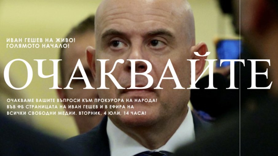 ИЗВЪНРЕДНО В ПИК! Гешев проговаря утре в 14 часа. Пусна си клип с Прокурор на народа и Голямото начало (ВИДЕО)