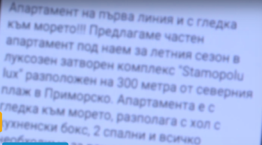 ОЧИТЕ НА ЧЕТИРИ: Схема с десетки измамени с апартаменти под наем на морето