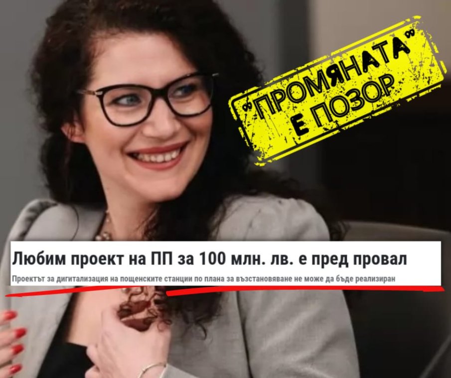 Любим проект на ПП за 100 млн. лв. е пред провал - допотопните Български Пощи ще се разминат с дигитализацията