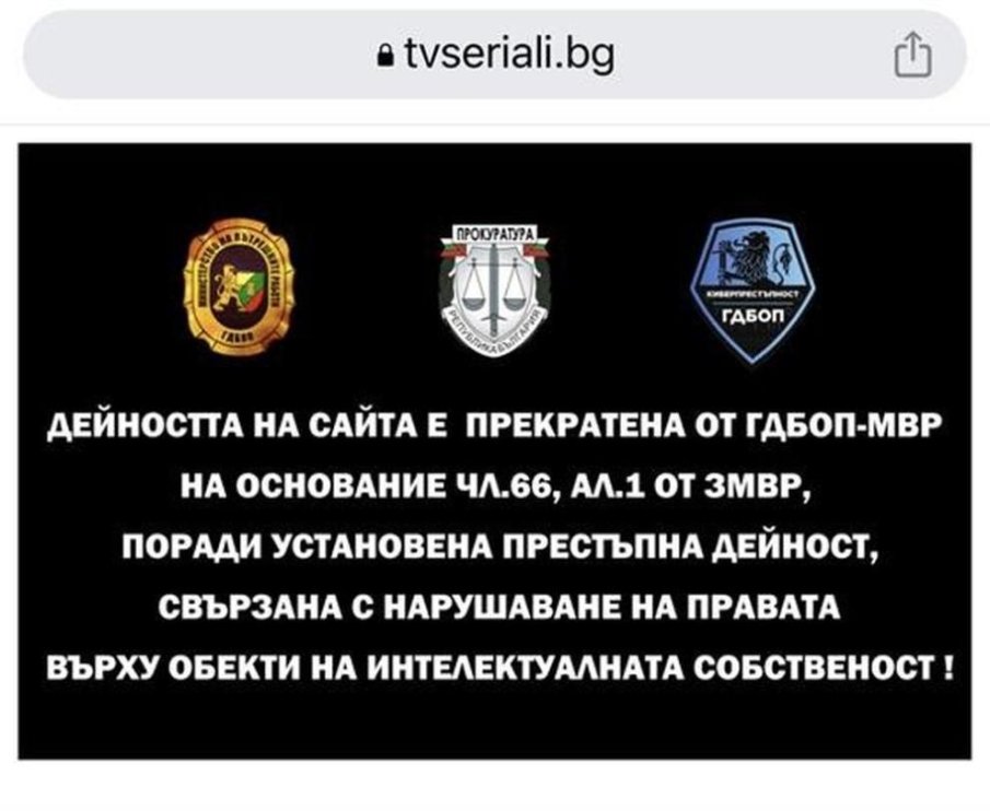 ГДБОП закри български сайт за телевизионни сериали