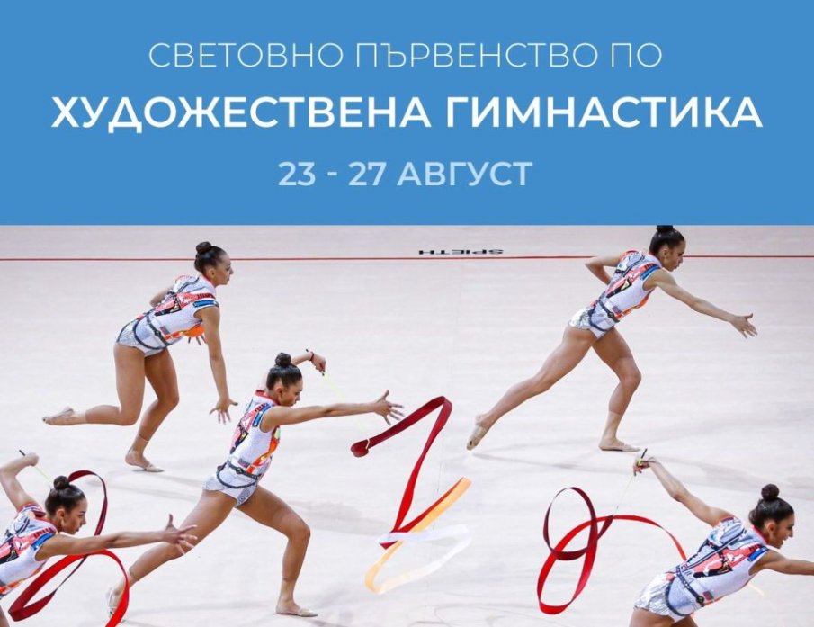 БНТ излъчва Световното първенство по художествена гимнастика