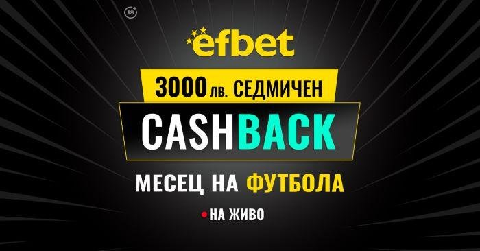 3000 лв. седмичен кешбек в Месец на футбола на efbet. Загубата може да се превърне в победа!
