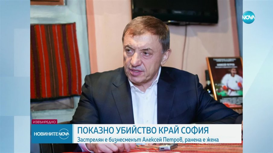 Съюзът на стопанска инициатива скърби за Алексей Петров