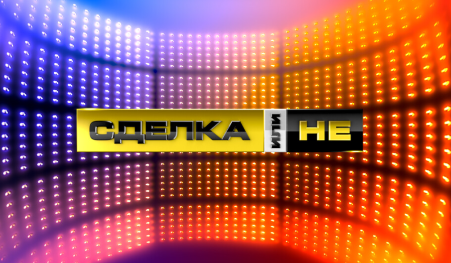 Връщат на екран Сделка или не - ето кой ще води играта