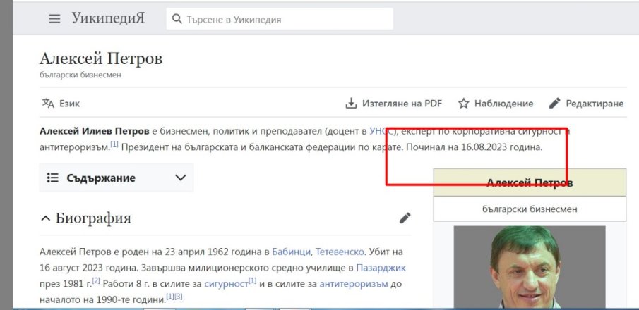 Някой светкавично добави в Уикипедия, че Алексей Петров е убит