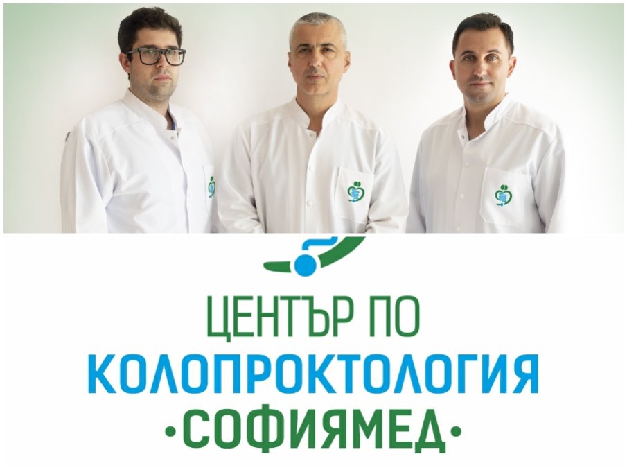 “Софиямед“ разкрива Център по колопроктология