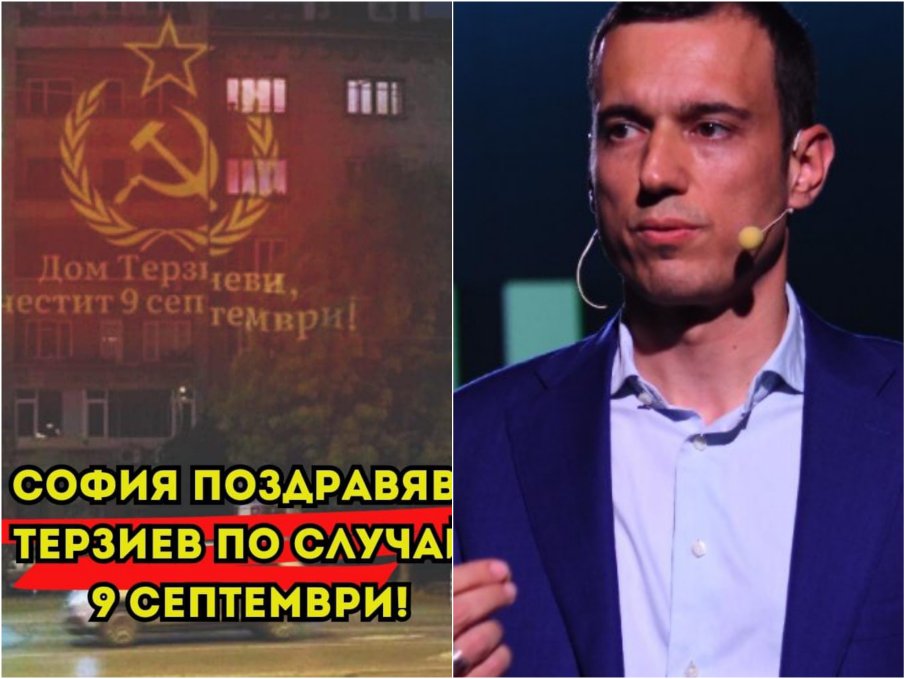 СОФИЯ ПОЗДРАВЯВА ВАСКО! Осветиха дома на Терзиев от детството му със сърп и чук навръх 9 септември