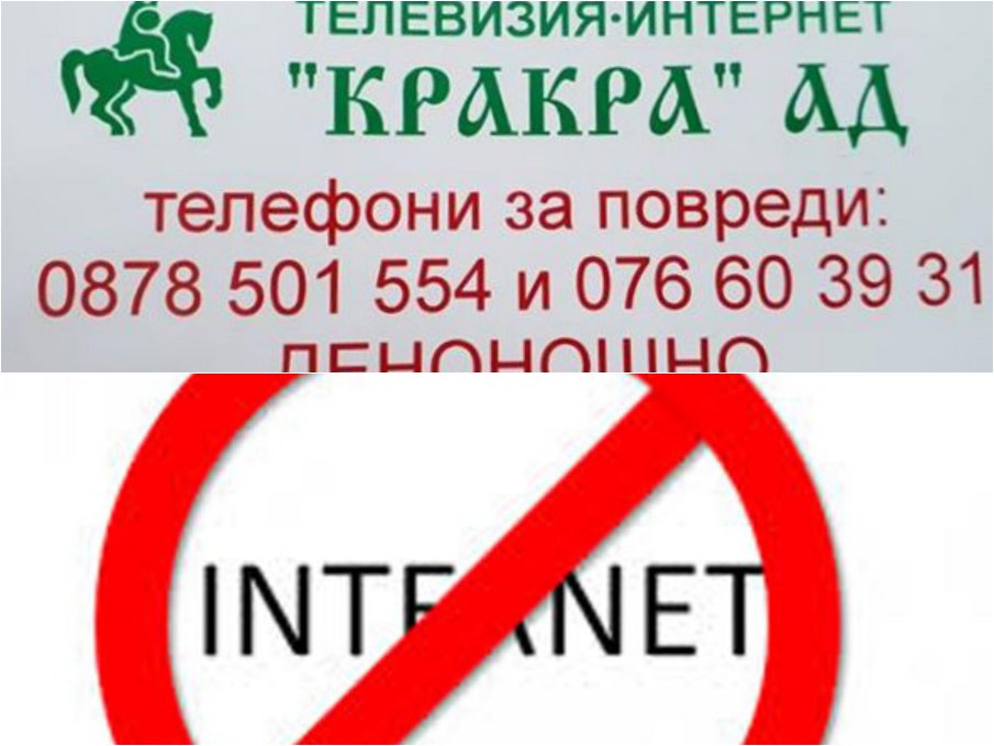 БЕЗОБРАЗИЕ! Кракра остави без интернет Перник повече от 12 часа