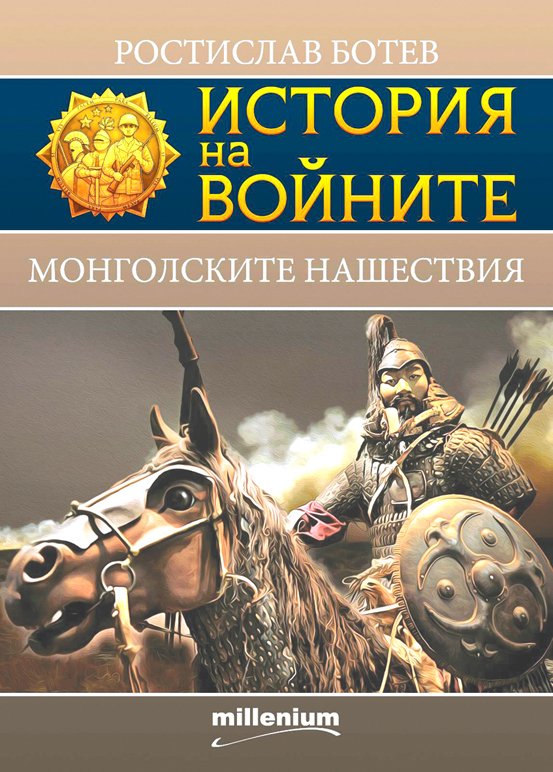 Излезе новият том от История на войните: Страшилището Чингис хан и монголските нашествия