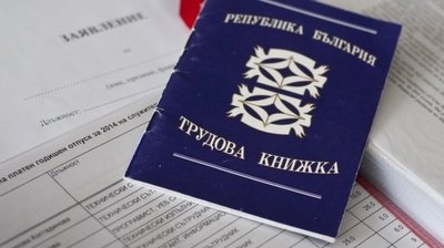 ВАЖНО: Как да възстановите трудовата си книжка, ако сте я загубили