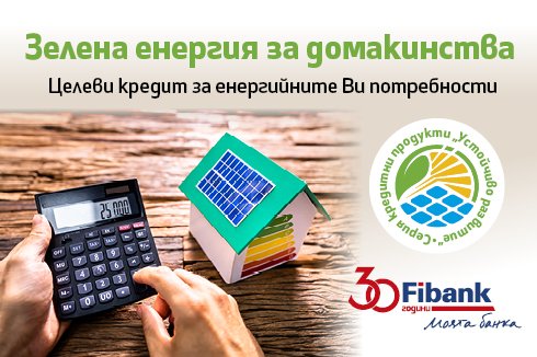 Fibank прави още по-лесно преминаването към използване на зелена енергия